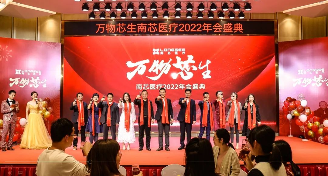 万物芯生 从芯出发 | 南芯医疗2022年会盛典