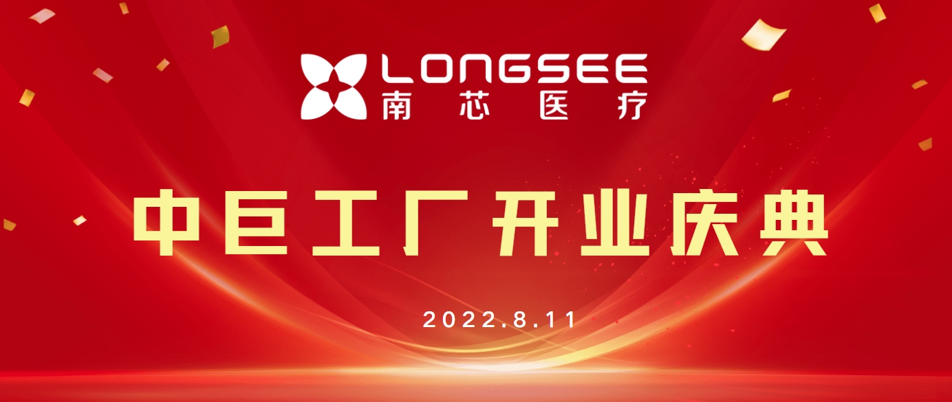 “芯”起点 再腾飞 | 热烈祝贺南芯医疗中巨工厂开业庆典圆满成功